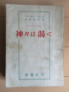 「神々は渇く」　アナトオル・フランス　水野成夫　1946年　酣燈社