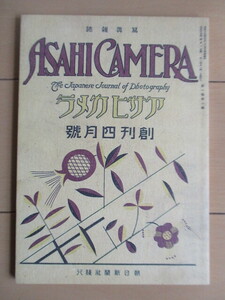 アサヒカメラ 特製復刻版(戦前編) 　アサヒカメラ2006年4月号付録　