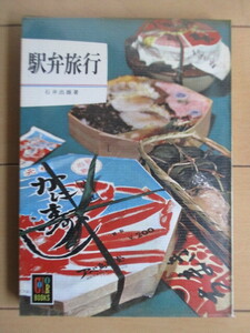 「駅弁旅行　カラーブックス」　石井出雄　昭和47年(1972年)　保育社　6刷　/鉄道/弁当