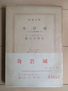 [ the first version ][. rock castle - Lupin . work compilation III- Shincho Bunko ] Morris *ru Blanc .. university Showa era 34 year (1959 year ) Shinchosha obi origin paraffin paper 