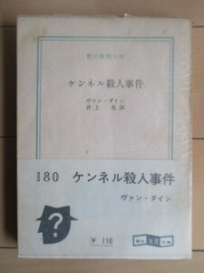 【初版】 「ケンネル殺人事件　創元推理文庫」　ヴァン・ダイン　井上勇　1960年　東京創元社　帯　元パラフィン紙