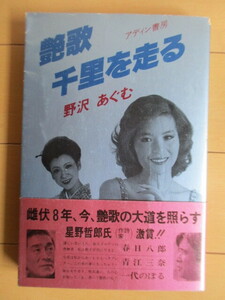 「艶歌千里を走る」　野沢あぐむ　1981年　アディン書房　初版　帯　/歌謡曲/春日八郎/青江三奈/美空ひばり/添田知道/八代亜紀/藤野とし恵