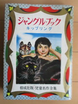 ジャングル・ブック　児童名作全集 45　キップリング　朝島靖之助　沢田重隆　白井哲　1962年　偕成社　重版_画像1