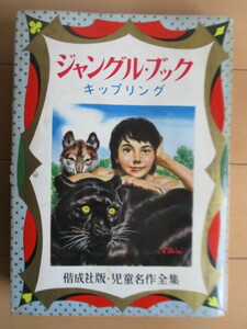 ジャングル・ブック　児童名作全集 45　キップリング　朝島靖之助　沢田重隆　白井哲　1962年　偕成社　重版