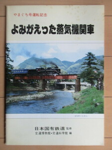 「よみがえった蒸気機関車　やまぐち号運転記念」　日本国有鉄道:監修　交通博物館・交通科学館:編　