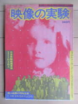 映像の実験　日本実験映画素描　かわなかのぶひろ：編集　イメージ・フォーラム　1978年　/松本俊夫/寺山修司/大林宣彦/粟津潔/古川タク_画像1