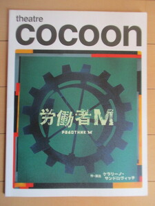 労働者M　ケラリーノ・サンドロヴィッチ　Bunkamura シアターコクーン　2006年　パンフレット　/堤真一/小泉今日子/松尾スズキ犬山イヌコ