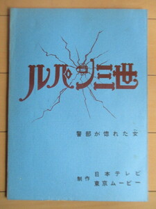  anime script [ Lupin III . part .... woman (...... ... woman )] no. 2 series no. 69 story legs book@: Japanese cedar .. .. production : three house book@. beautiful Tokyo Movie 