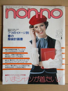 ノンノ non‐no　1976年3月5日号　いまシャツが着たい　フレッシュガールのためのヘア対策　スパゲッティじょうず　フォーク大全科