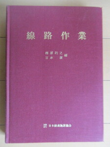 「線路作業」　梅原利之　宮本潔　1986年　日本鉄道施設協会　※線引き・押印　鉄道　保線　レール　分岐器