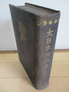 「大日本演劇史」　灰野庄平　昭和7年(1932年)　第一書房　※裸本　アイヌ　古事記　日本書紀　祈祷舞踏　隼人の歌舞　歌舞伎