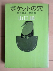 【初版】　山口瞳　「ポケットの穴　男性自身・第二部」　柳原良平　1966年　新潮社