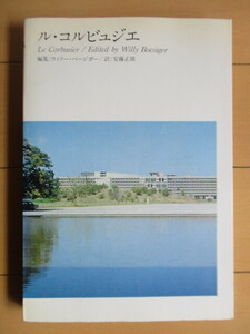 「ル・コルビュジエ　現代建築の四巨匠」　ウィリー・ベージガー　安藤正雄訳　1975年　A.D.A. EDITA Tokyo　/Le Corbusier/Willy Boesiger