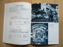 「よみがえった蒸気機関車　やまぐち号運転記念」　日本国有鉄道:監修　交通博物館・交通科学館:編　_画像6