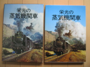 「栄光の蒸気機関車」　国鉄SL同好会　藤田弘基　1976年　ホーチキ商事出版部　「序」伊江朝雄　/D51/C57/C62/9600形式/C11/8600形式