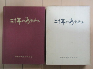 二十年の歩み　警視庁職員信用組合　「発刊によせて」警視総監：本多丕道　1972年　非売品　函　警察　福利厚生