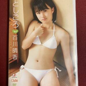 百川晴香 としごろ DVD アイドル イメージ ChuBoh チューボー EICCB-006 の画像1