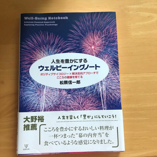人生を豊かにするウェルビーイングノート　ポジティブサイコロジー×解決志向アプローチでこころの健康を育てる 松隈信一郎／著