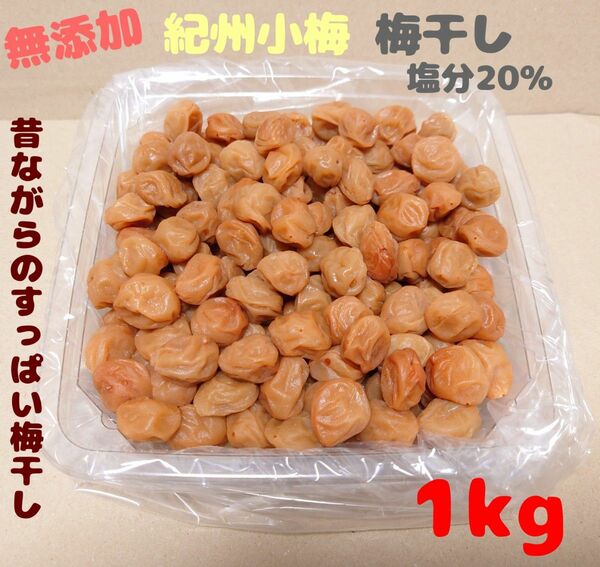 無添加 紀州小梅 梅干し 1kg 塩分20％ 和歌山県みなべ町産