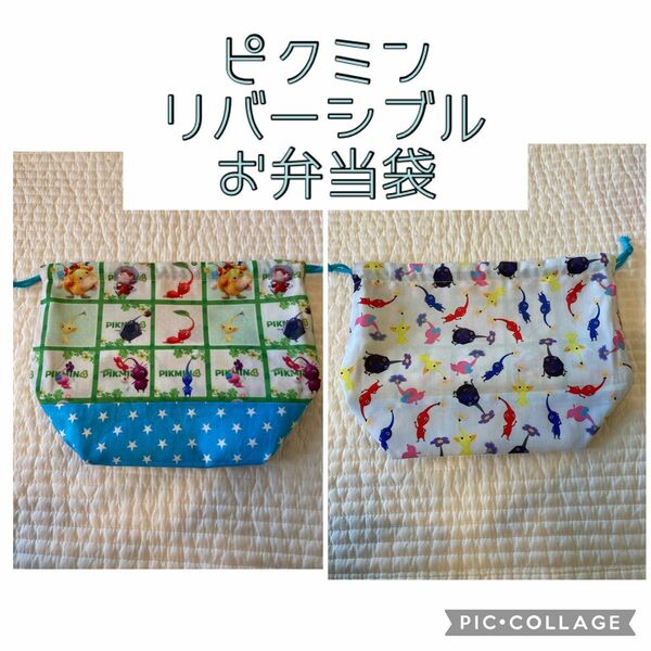 No.297 ピクミン　リバーシブル　お弁当袋　ハンドメイド