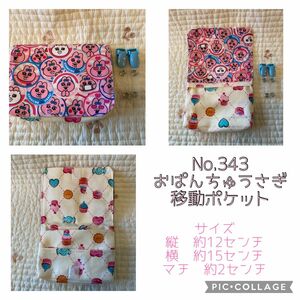 No.343 おぱんちゅうさぎ　移動ポケット　ハンドメイド