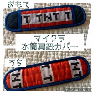 No.355 マイクラ　マインクラフト　水筒肩紐カバー　ハンドメイド