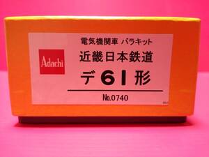 【仕掛品難あり】アダチ 安達製作所 近鉄 デ61形 キット仕掛品 長期保管 ジャンク扱い 