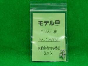 モデル8 4247W A動作弁付中継弁 長期保管 ジャンク扱いパーツ