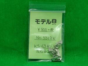 モデル8 5519W KS-63 枕バネ KD-71に京阪1900用KS-70風 長期保管 ジャンク扱いパーツ