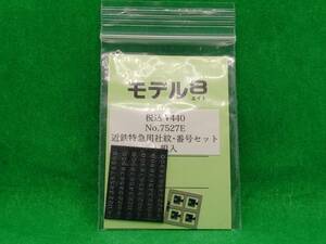 モデル8 7527E 近鉄特急用 社紋・番号セット 長期保管 ジャンク扱いパーツ