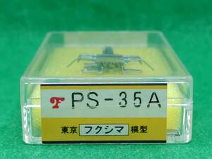 【開封点検済】フクシマ 1020 PS-35A パンタグラフ 長期保管 ジャンク扱いパーツ