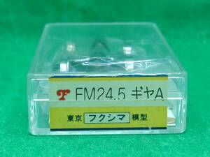 【開封点検済】フクシマ模型 4524-A FM-24.5ギヤ A 長期保管 ジャンク扱いパーツ