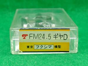 【開封点検済】フクシマ模型 4524-D FM-24.5ギヤ D 長期保管 ジャンク扱いパーツ