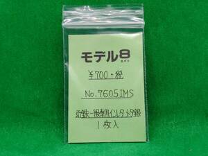 〓難あり〓 モデル8 7605IMS 近鉄一般車用 インレタ メタ銀 長期保管 ジャンク扱いパーツ