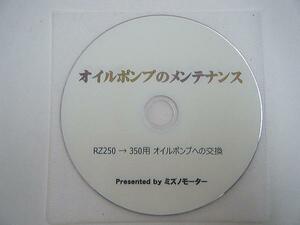 RZ/RZ-R ～オイルポンプのメンテナンス編～ DVDミズノモーター