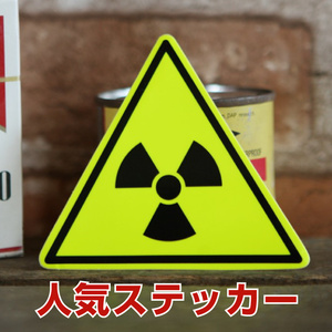 放射能 標識 三角形 ロゴ ステッカー ◆ シール 放射線 危険 蛍光 黄地 JT2629