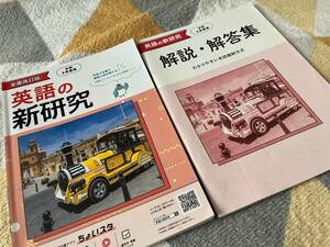 英語の新研究　令和5年度用　全面改訂版　高校入試　中学２年３年用　新学社　【即決】