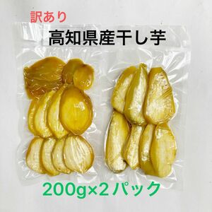 【B品】無添加　高知県産干し芋　200g×2パック