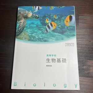 数研出版　高等学校　生物基礎