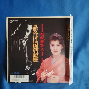 【EPレコード】川中美幸　愛は別離(わかれ)/風花/ドラマ「必殺仕事人・旋風編」主題歌/マルケン☆レコード/激安b/4y