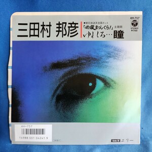 【EPレコード】三田村邦彦　ゆれる…瞳/エリー/ドラマ「必殺まっしぐら！」/マルケン☆レコード/激安b/4y