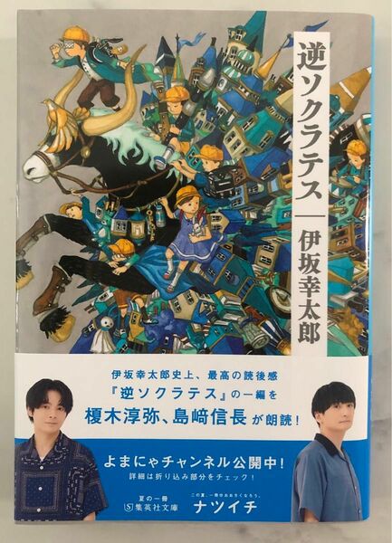 逆ソクラテス （集英社文庫　い６４－４） 伊坂幸太郎／著