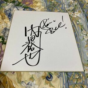 内田裕也　直筆サイン色紙　ロックンロール　樹木希林　コミック雑誌なんかいらない
