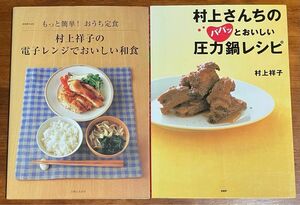 『村上祥子の電子レンジでおいしい和食』『村上さんちのパパッとおいしい圧力鍋レシピ』村上　祥子　著　2冊セット