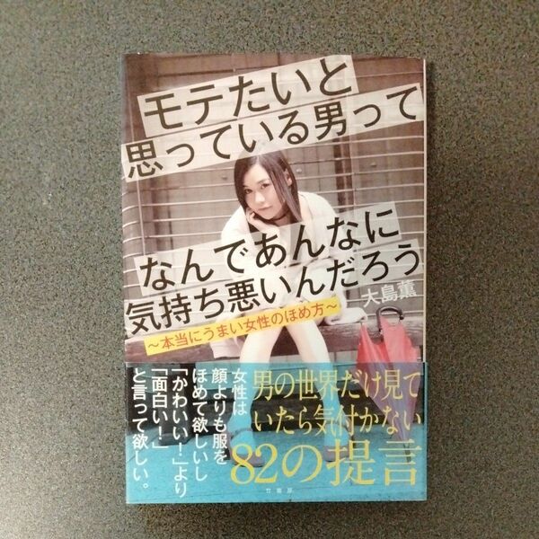 モテたいと思っている男ってなんであんなに気持ち悪いんだろう　本当にうまい女性のほめ方 大島薫／〔著〕