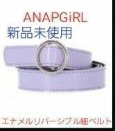 【単品購入での値下げ交渉不可】新品未使用　ANAPGiRLエナメルリバーシブル細ベルト