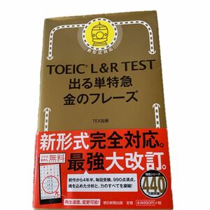 ＴＯＥＩＣ　Ｌ＆Ｒ　ＴＥＳＴ出る単特急金のフレーズ ＴＥＸ加藤／著