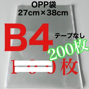 OPP袋 200枚 B4 テープなし 270×380