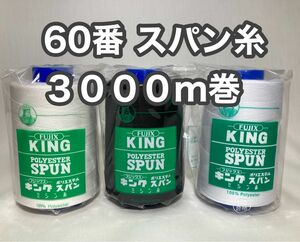 60スパン糸 3000m 3本セット キングスパン フジックス