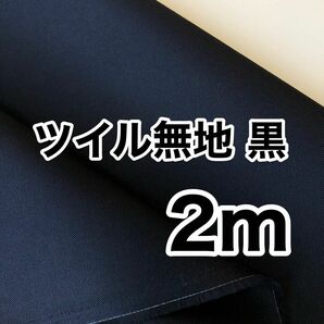 ツイル 無地 黒 2m 日本製 生地 新品 コットン 綿100 VANCET 